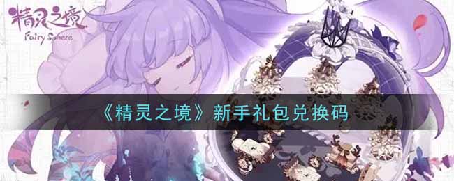 精灵之境新手礼包兑换码