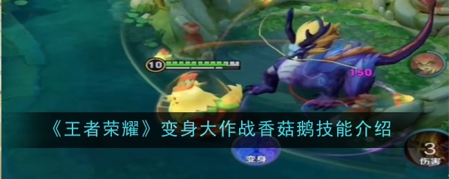 王者荣耀变身大作战香菇鹅技能是什么
