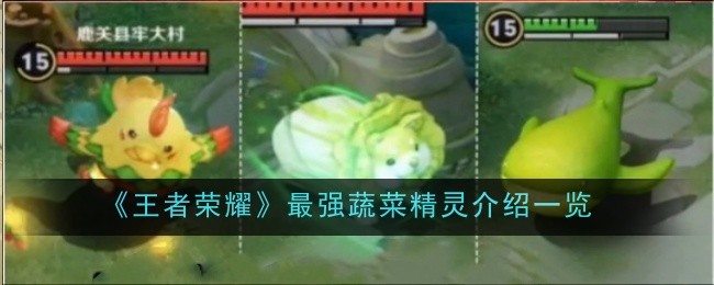 王者荣耀蔬菜精灵哪个最强