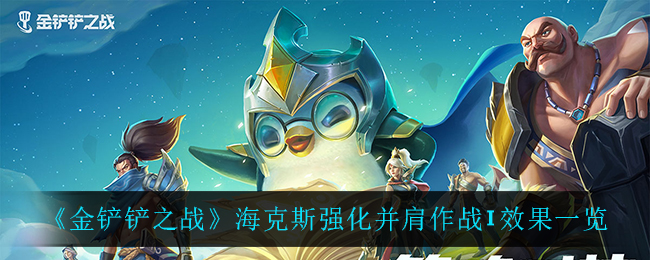 金铲铲之战海克斯强化并肩作战I效果一览