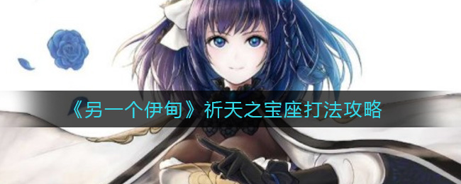 另一个伊甸祈天之宝座打法攻略