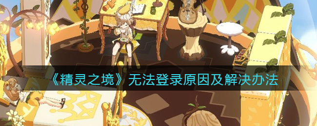 精灵之境无法登录原因及解决办法