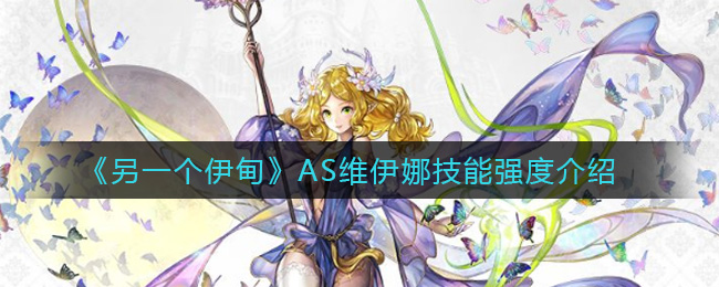 另一个伊甸AS维伊娜技能强度介绍