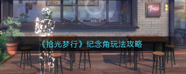 拾光梦行纪念角玩法攻略