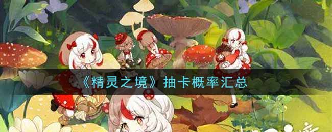 精灵之境抽卡概率汇总