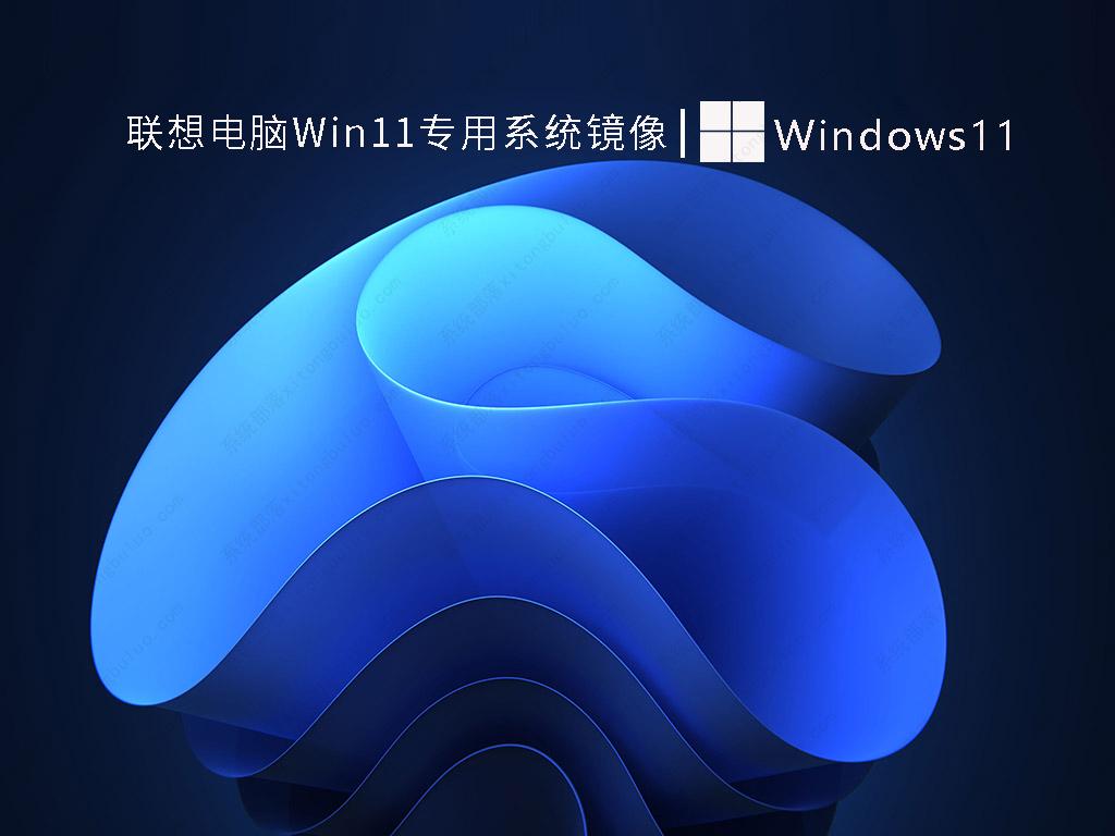 联想电脑Win11专用系统镜像中文版正式版_联想电脑Win11专用系统镜像专业版最新版
