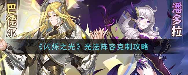 闪烁之光光法阵容克制攻略