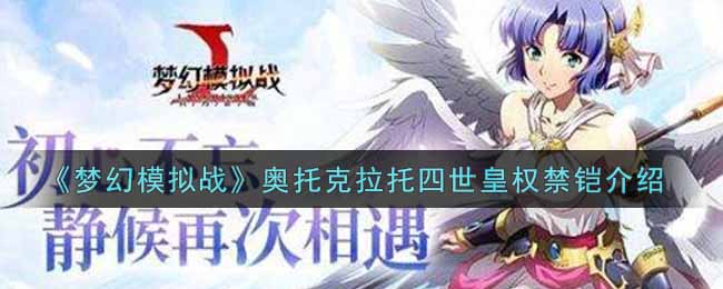 梦幻模拟战奥托克拉托四世皇权禁铠介绍