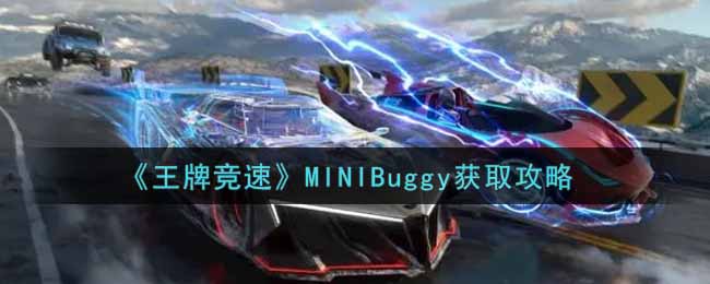 王牌竞速MINIBuggy获取攻略