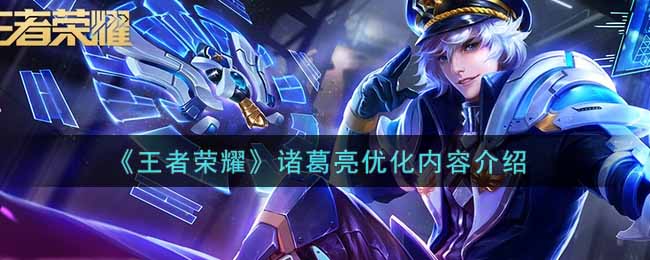 王者荣耀诸葛亮优化内容介绍
