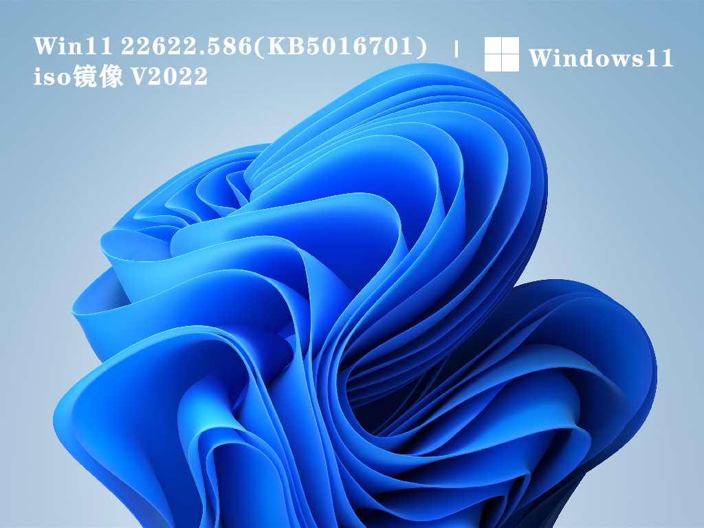 Win11 22622.586(KB5016701) iso镜像中文版完整版_Win11 22622.586 iso镜像最新版下载
