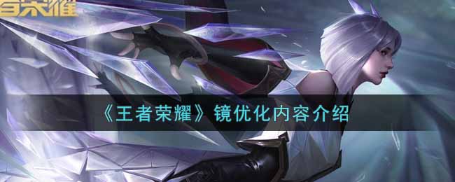 王者荣耀镜优化内容介绍