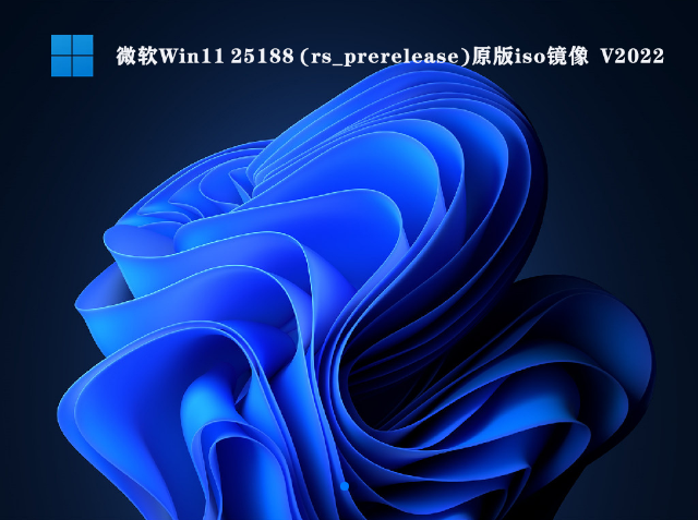 微软Win11 25188原版iso镜像中文版下载_微软Win11 25188原版iso镜像专业版最新版下载