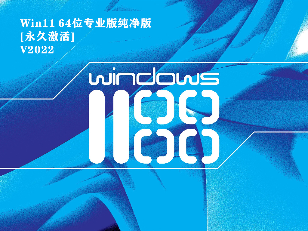 Win11 64位专业版纯净版[永久激活]下载中文正式版_Win11 64位专业版纯净版[永久激活]下载专业版