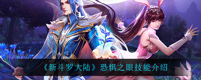 新斗罗大陆恐惧之眼技能介绍