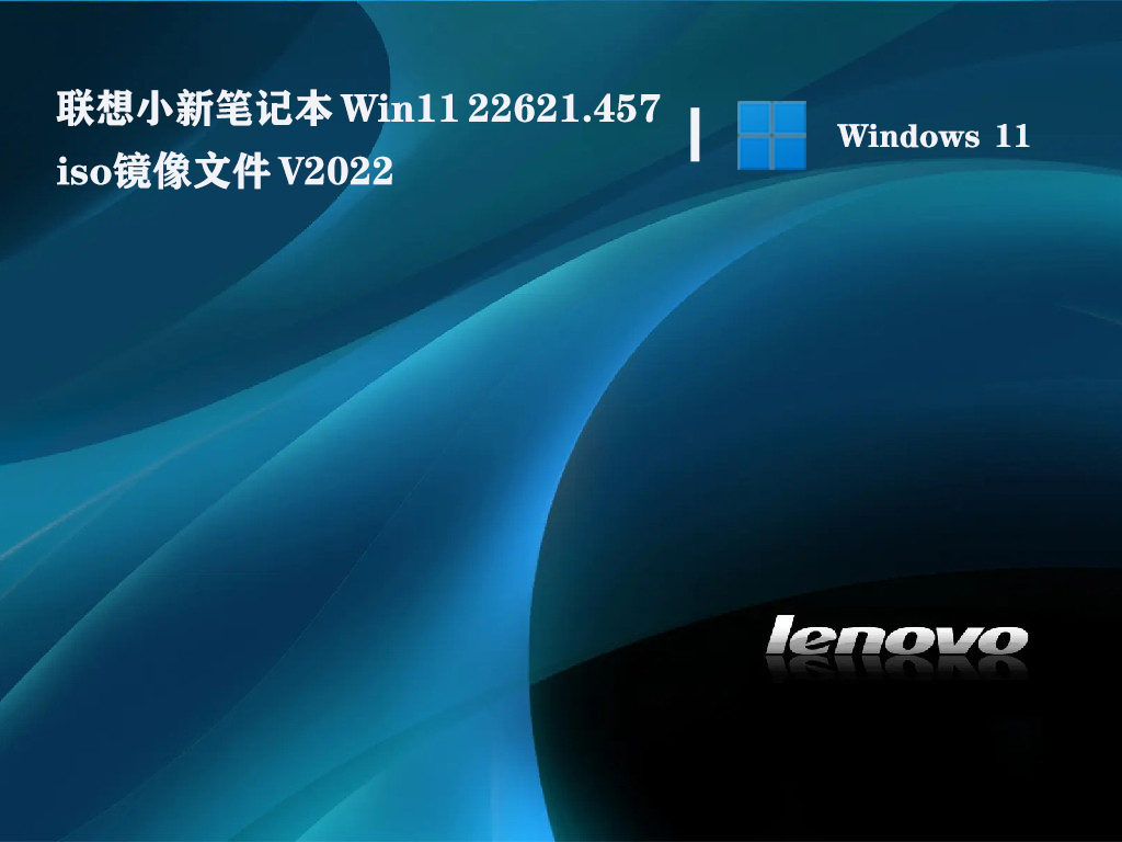 联想小新笔记本 Win11 22621.457iso镜像文件简体中文版_联想小新笔记本 Win11 22621.457iso镜像文件家庭版