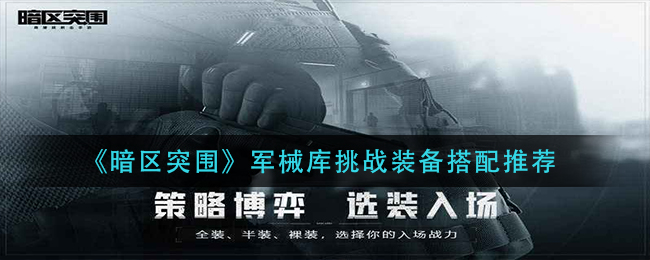 暗区突围军械库挑战装备搭配推荐