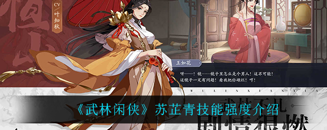 武林闲侠苏芷青技能强度介绍