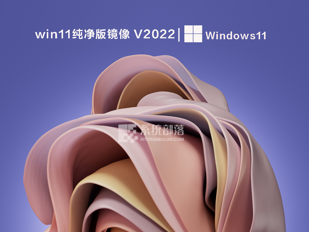 win11纯净版镜像正式版_win11纯净版镜像下载最新版
