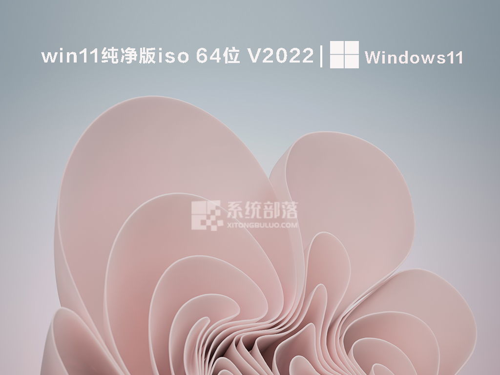 win11纯净版iso 64位下载中文版完整版_win11纯净版iso 64位专业版