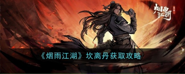 烟雨江湖坎离丹怎么获得