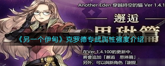 另一个伊甸克罗德专武属性强度介绍