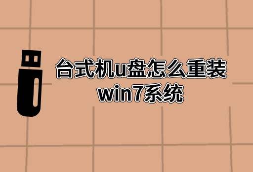 台式机u盘怎么重装win7系统