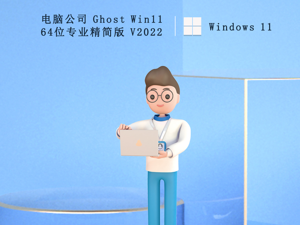 电脑公司 Ghost Win11 64位专业精简版中文版正式版_电脑公司 Ghost Win11 64位专业精简版专业版最新版下载