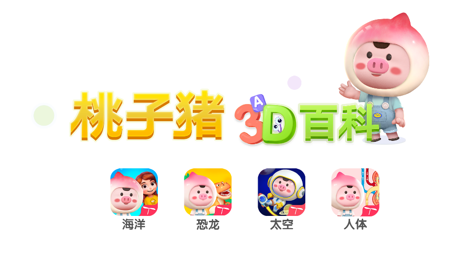 桃子猪太空3D百科下载苹果版本