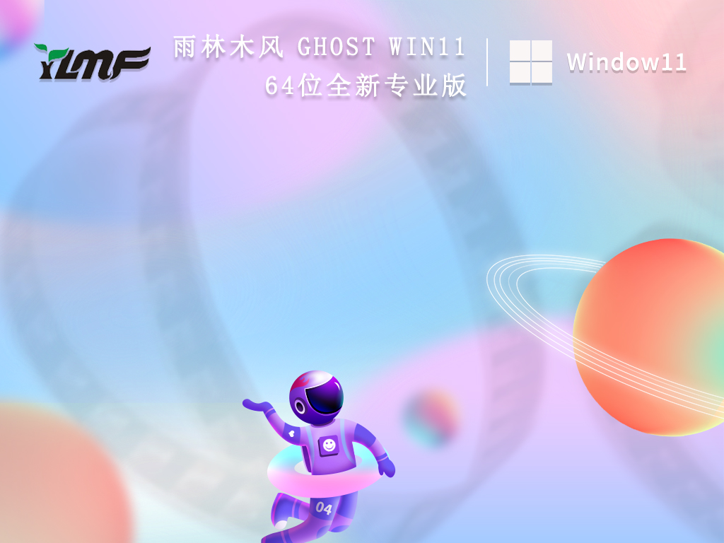 雨林木风 Ghost Win11 64位全新专业版简体中文版下载_雨林木风 Ghost Win11 64位全新专业版专业版下载