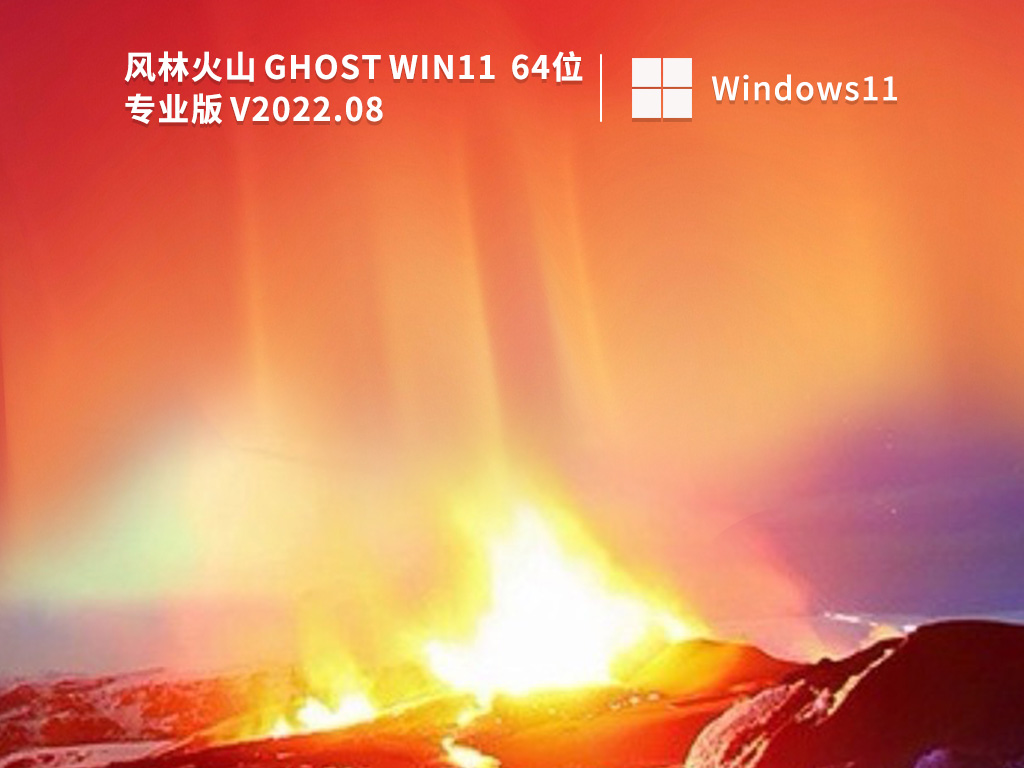 风林火山 Win11 64位正式版镜像中文正式版_风林火山 Win11 64位正式版镜像最新版本