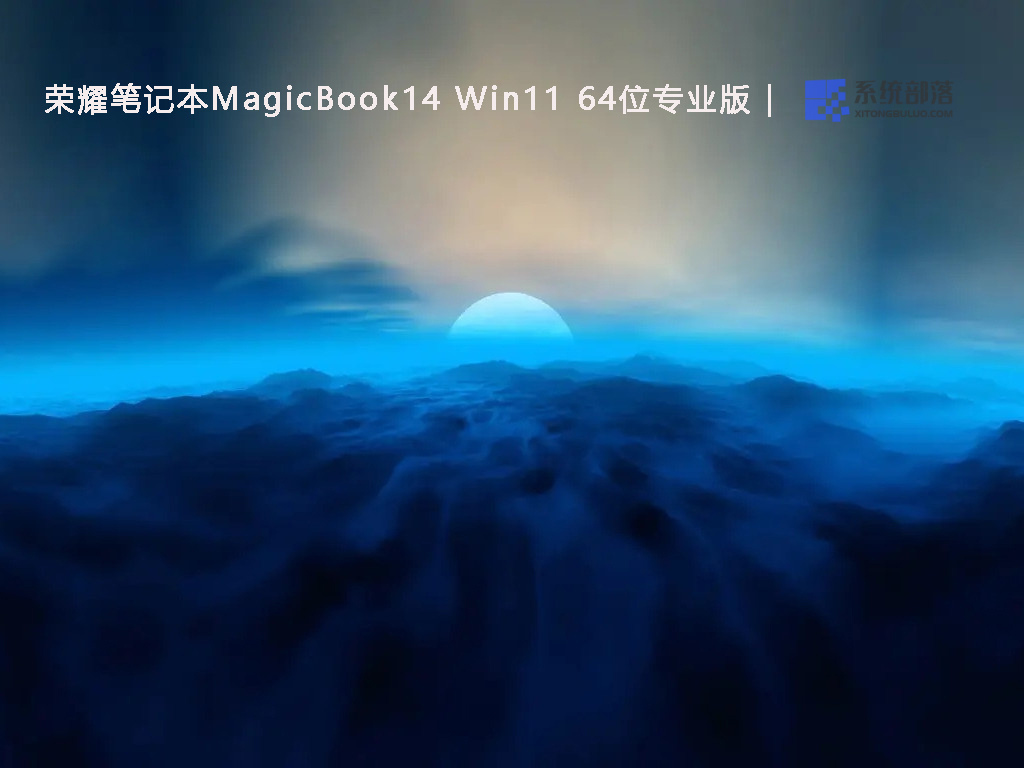 荣耀笔记本MagicBook14 Win11 64位专业版下载简体中文版_荣耀笔记本MagicBook14 Win11 64位专业版专业版最新版下载