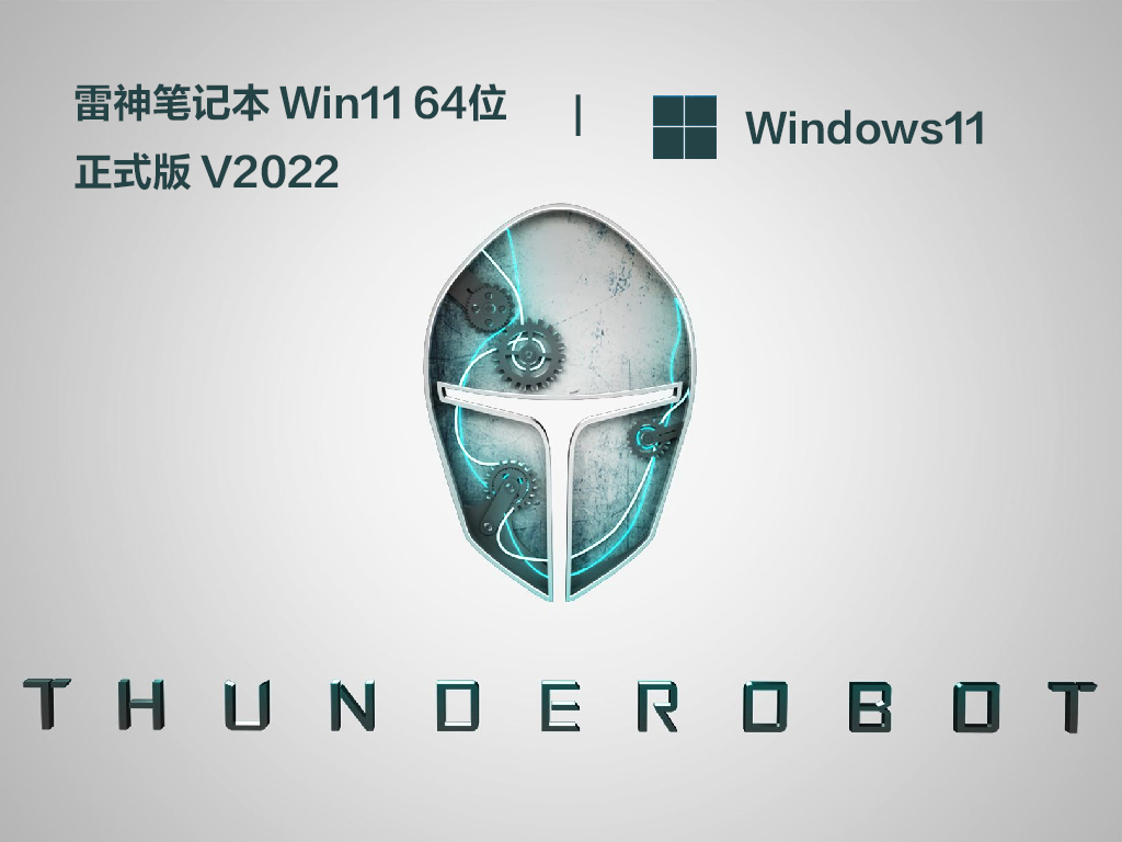 雷神笔记本 Win11 64位正式版中文版完整版_雷神笔记本 Win11 64位正式版家庭版下载