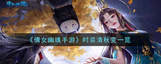倩女幽魂手游时装清秋变一览
