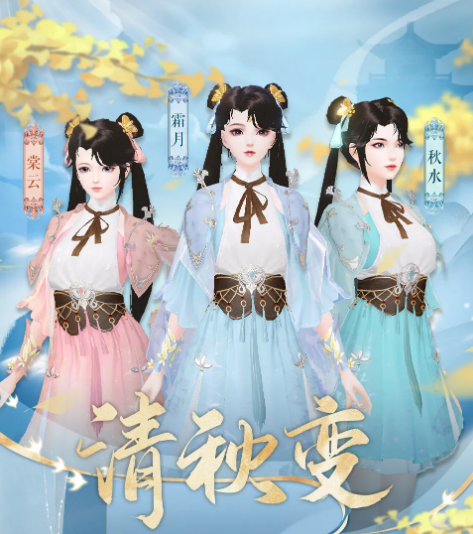 《倩女幽魂手游》时装清秋变一览