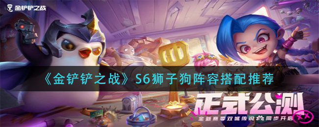 金铲铲之战S6狮子狗阵容搭配推荐