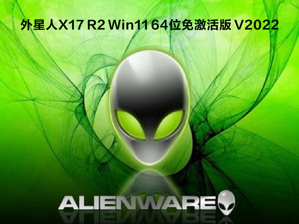 外星人X17 R2 Win11 64位免激活版简体版_外星人X17 R2 Win11 64位免激活版最新版本