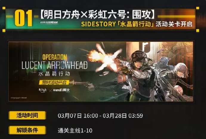 明日方舟水晶箭行动活动有哪些