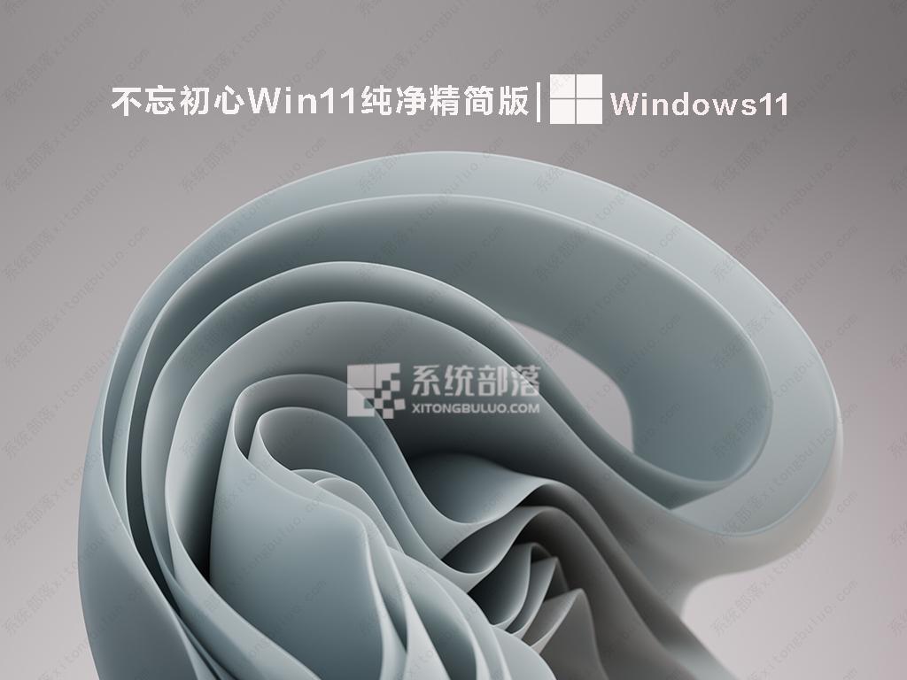 不忘初心Win11纯净精简版下载简体中文版_不忘初心Win11纯净精简版家庭版下载