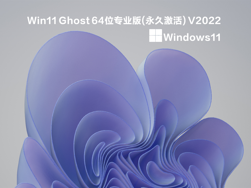 Win11 Ghost 64位专业版(永久激活)中文版正式版_Win11 Ghost 64位专业版(永久激活)最新版