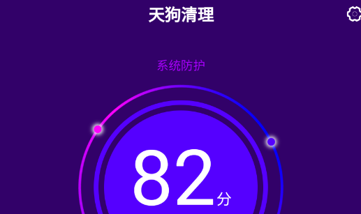 天狗清理免费版