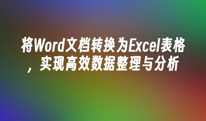 将Word文档转换为Excel表格