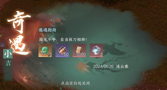 《逆水寒手游》鹿遇抢劫奇遇完成方法攻略