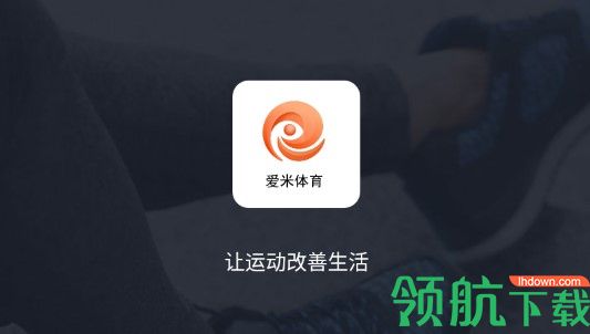 爱米体育APP2022正式版
