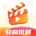 轻刷短剧最新下载