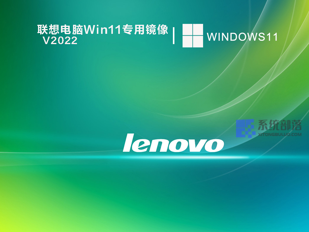 联想电脑Win11专用镜像中文正式版_联想电脑Win11专用镜像最新版本