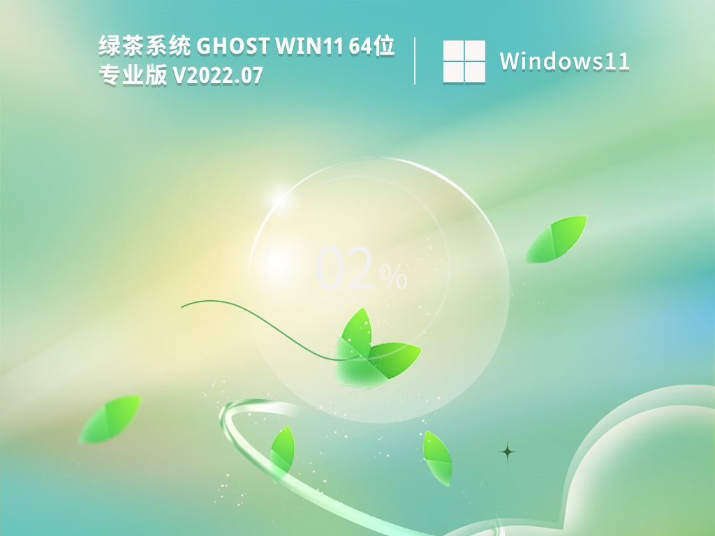 绿茶系统 Ghost Win11 64位 最新正式版正式版_绿茶系统 Ghost Win11 64位 最新正式版家庭版下载