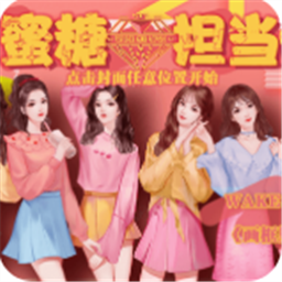 女团蜜糖担当免费ios版