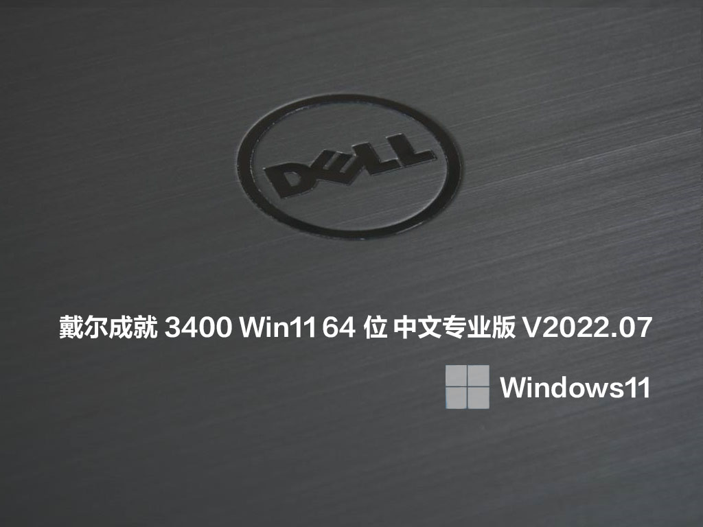  戴尔成就3400 Win11 64位 中文专业版中文版下载_ 戴尔成就3400 Win11 64位 中文专业版下载最新版