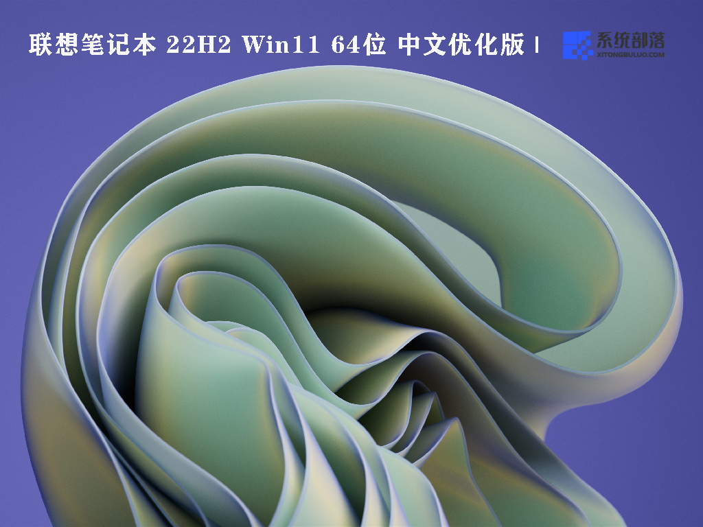 联想笔记本 22H2 Win11 64位 中文优化版下载正式版_联想笔记本 22H2 Win11 64位 中文优化版下载最新版